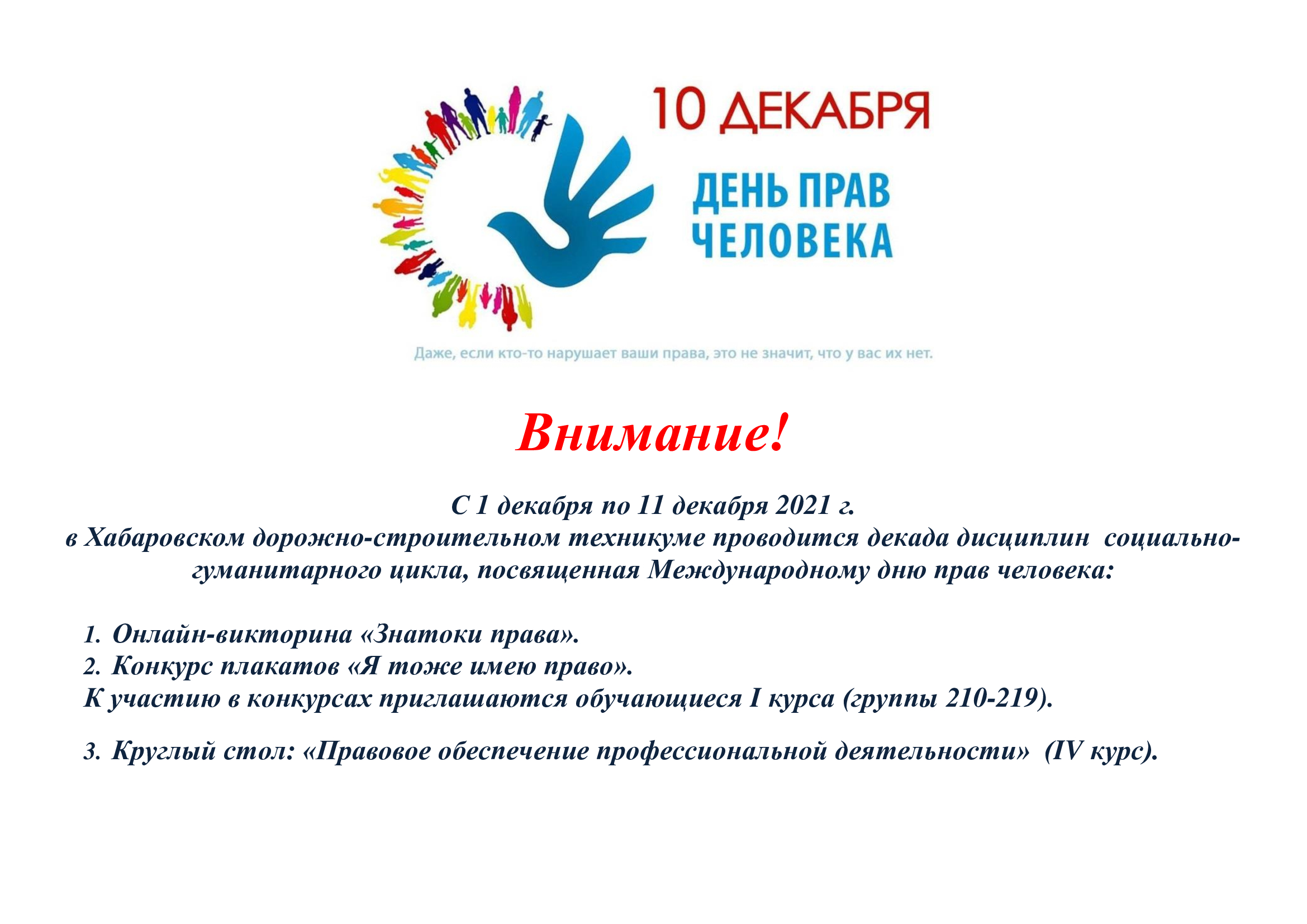 10 декабря- день прав человека – КГБ ПОУ ХДСТ