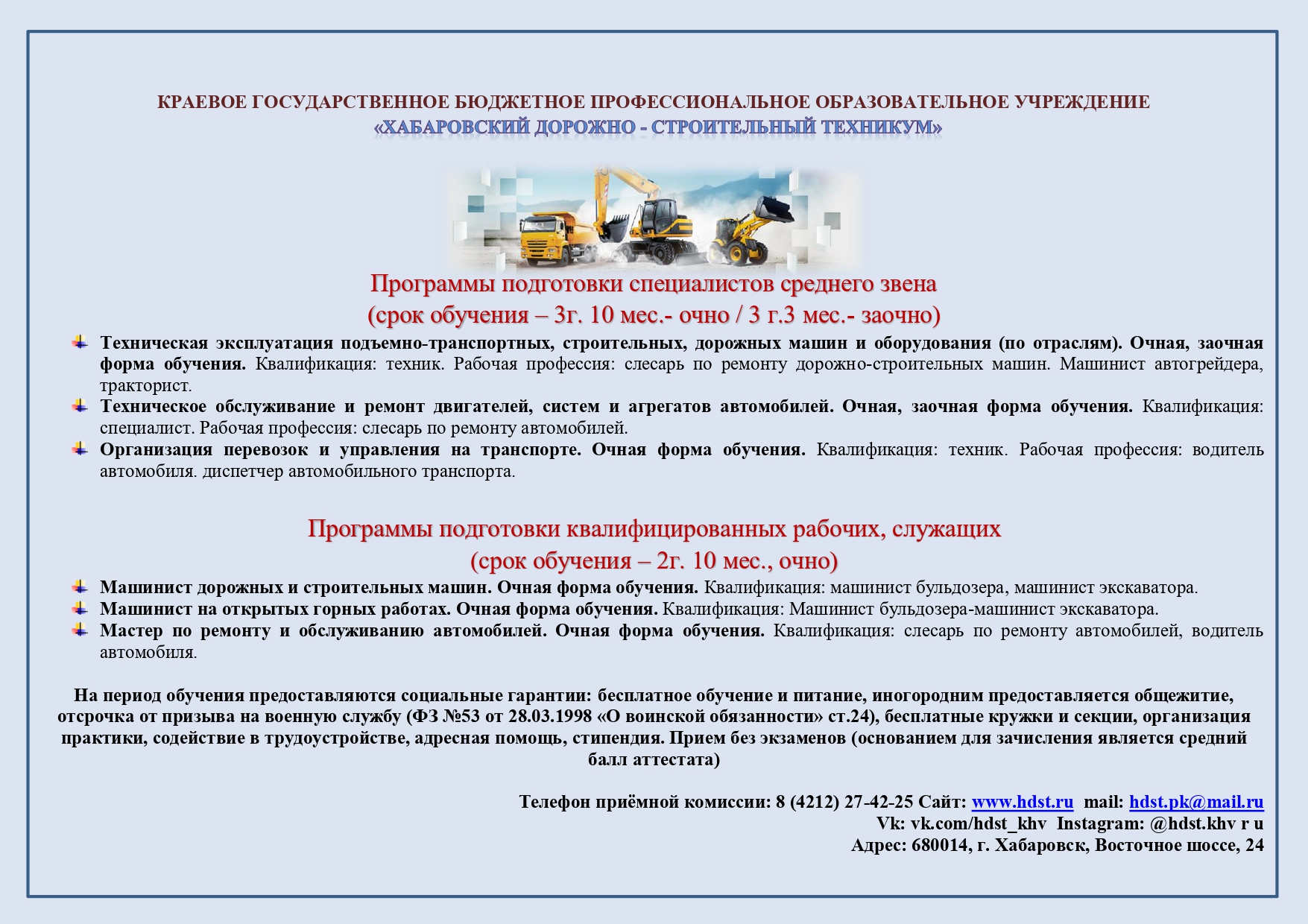 С 1 июня 2022 начинает свою работу Приемная комиссия ХДСТ – КГБ ПОУ ХДСТ